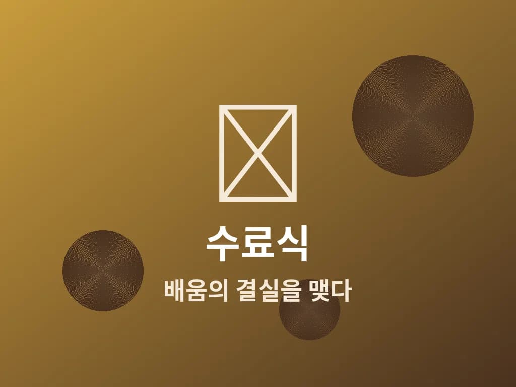 수료식