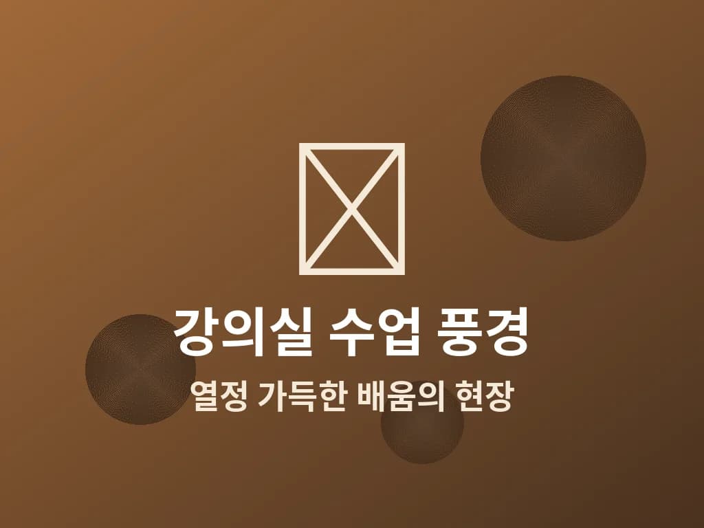 강의실 수업 풍경
