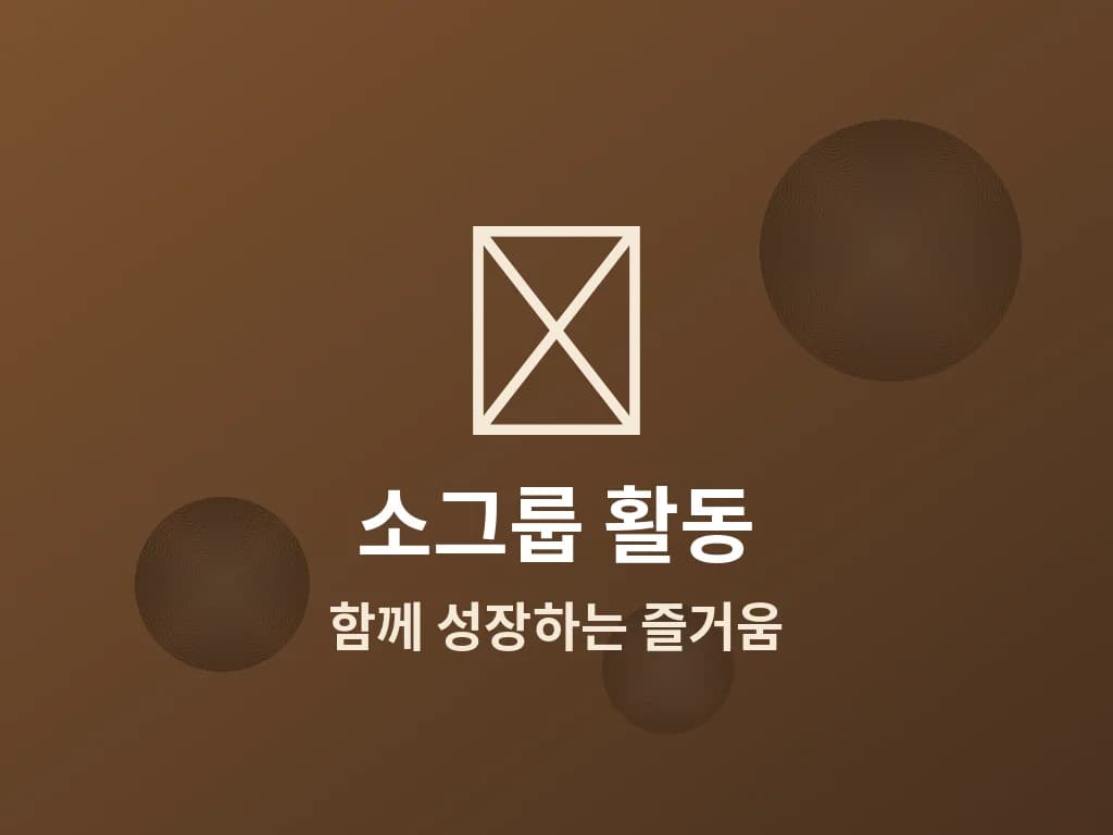 소그룹 활동