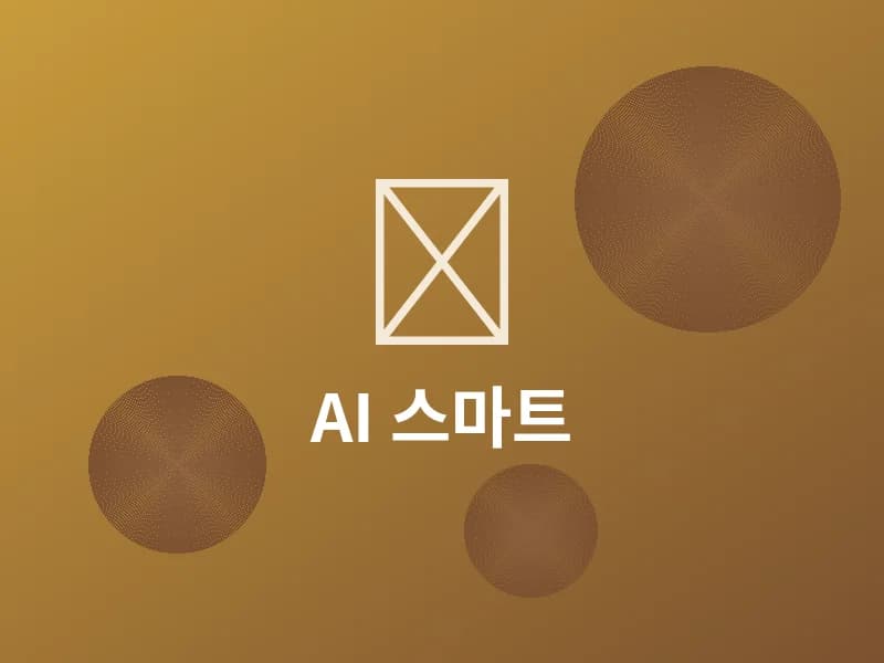 AI와 함께하는 스마트한 일상