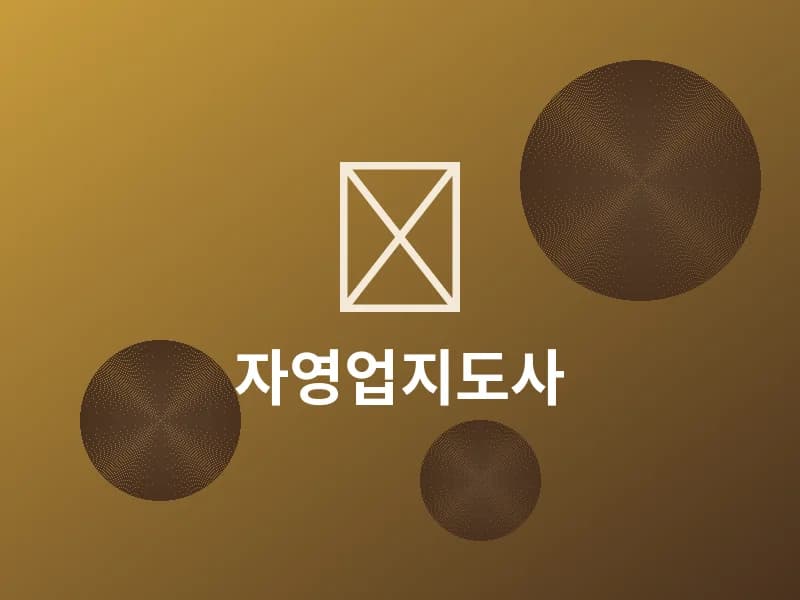 자영업지도사 자격증 과정
