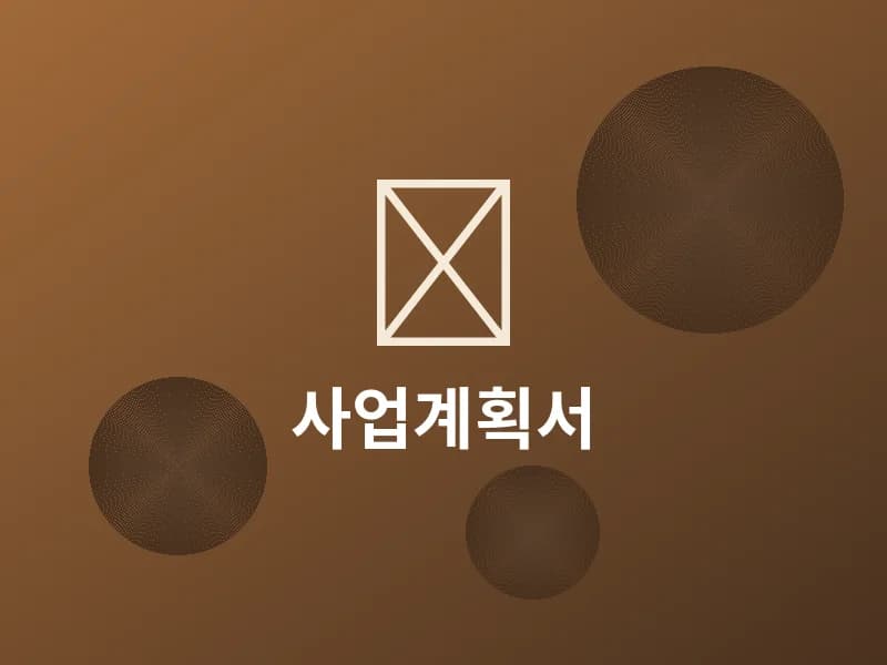 실전! 성공을 부르는 사업계획서 작성법