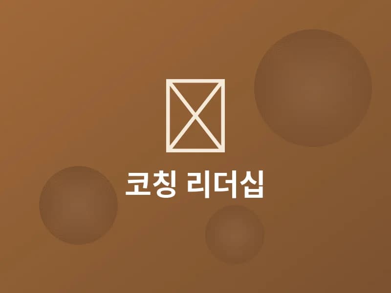 행복한 후반전을 위한 코칭 리더십