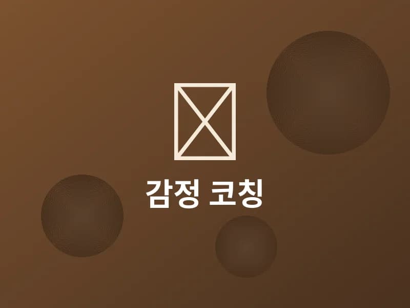 내 아이를 위한 감정 코칭: 부모가 최고의 코치다