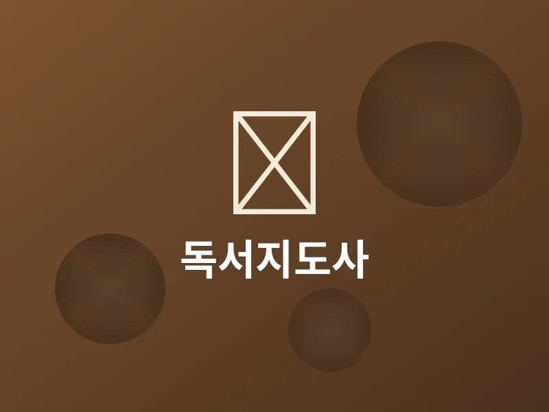독서지도사 자격증 과정 (2급/1급)