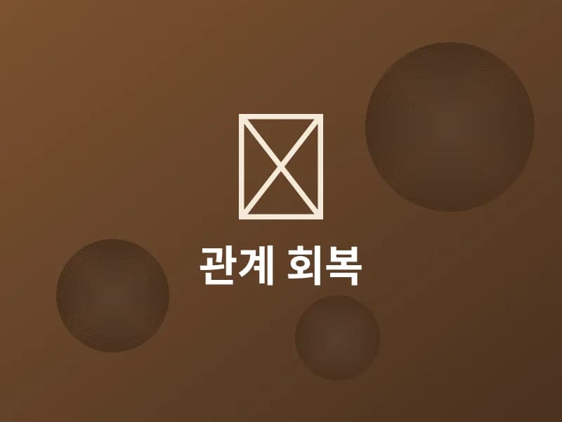 상처받지 않고 소통하는 법: 관계 회복 프로젝트
